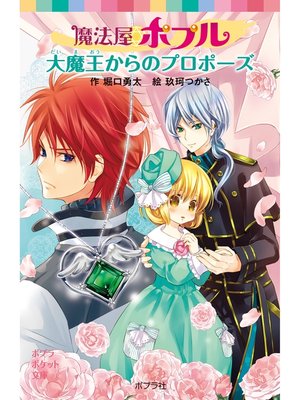 cover image of 魔法屋ポプル　大魔王からのプロポーズ